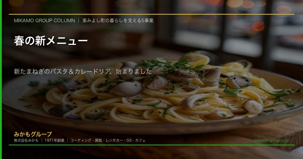 みかも喫茶の春の新メニュー 新たまねぎときのことツナのしょうゆマヨパスタ 徳島県東みよし町のドッグラン付きカフェ
