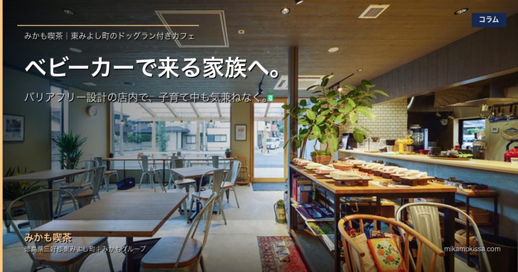 ベビーカーで来店するご家族へ|みかも喫茶のバリアフリー設計を、ベビーカー目線で徹底解説 アイキャッチ