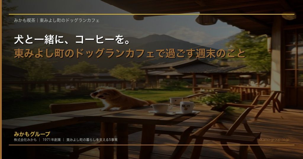 東みよし町のドッグラン付きカフェのテラス席。緑の芝生のドッグランと山々を背景に、木のテーブルにコーヒーが並ぶ穏やかな朝の風景