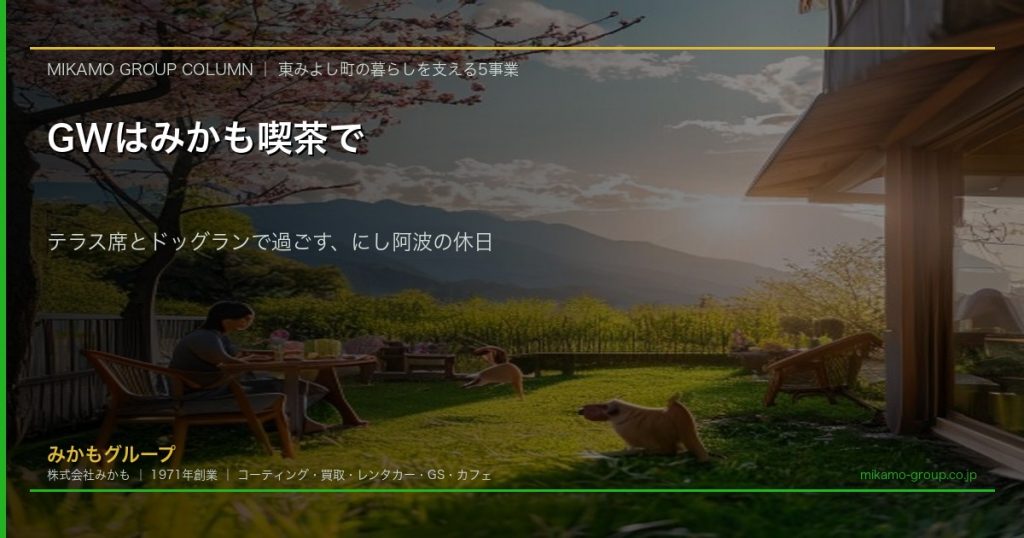 みかも喫茶のテラス席とドッグラン GWの過ごし方 にし阿波の新緑に囲まれたドッグラン付きカフェ 徳島県東みよし町