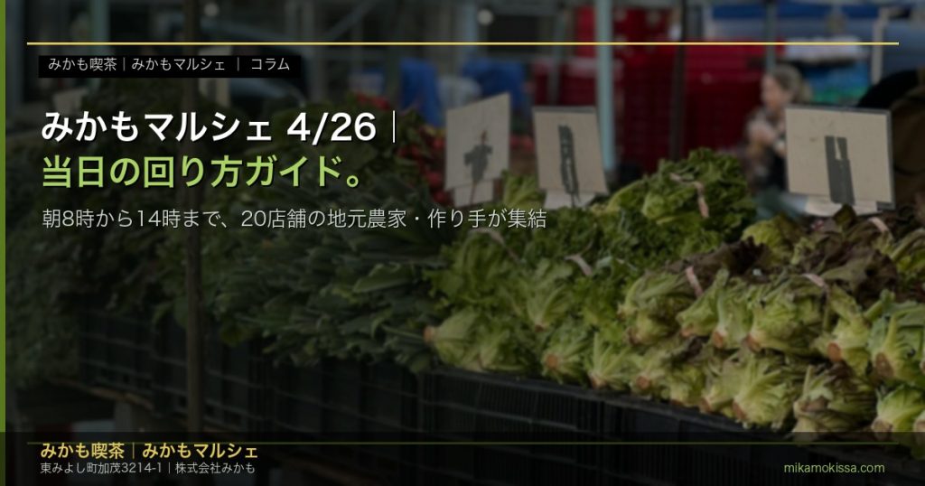 4月26日(日)開催のみかもマルシェを時間帯別に楽しむための当日ガイドを象徴する、新鮮な野菜が並ぶ朝の市場風景のアイキャッチ