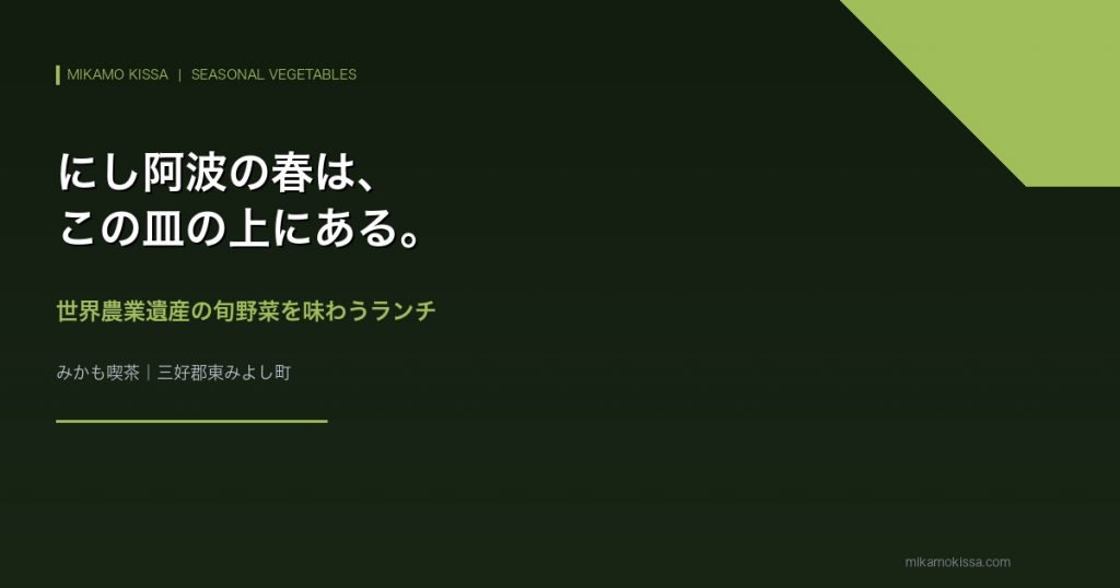 みかも喫茶の旬野菜ランチ｜世界農業遺産にし阿波の春野菜