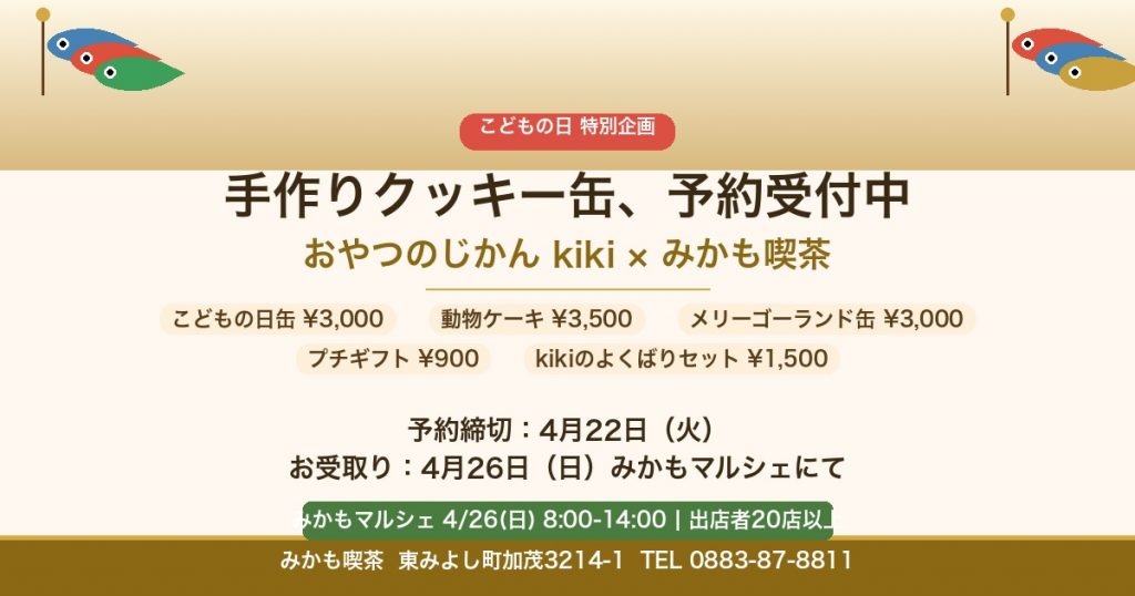 こどもの日クッキー缶 おやつのじかんkiki みかもマルシェ 4月26日