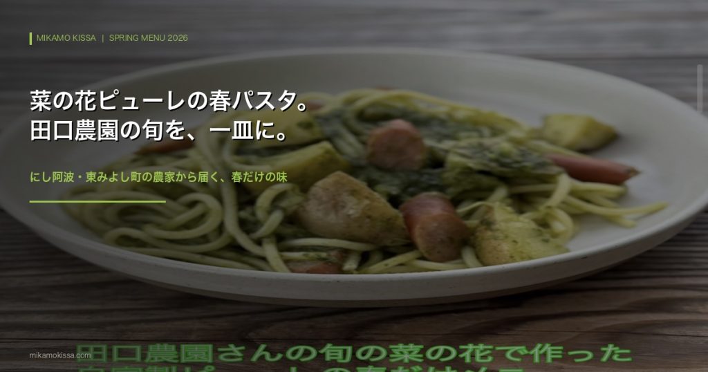 みかも喫茶の春限定パスタ|田口農園の菜の花ピューレ・ソーセージ・じゃがいものオイルパスタ