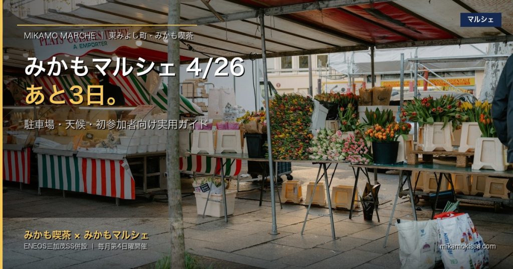 みかもマルシェ 4/26(日)まであと3日|駐車場・天候・初参加者向け実用ガイド|みかもグループ(東みよし町)アイキャッチ