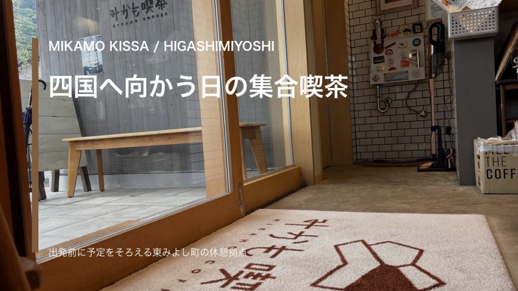 みかも喫茶の店内テーブルで、四国ドライブ前に家族や友人が予定を確認するアイキャッチ