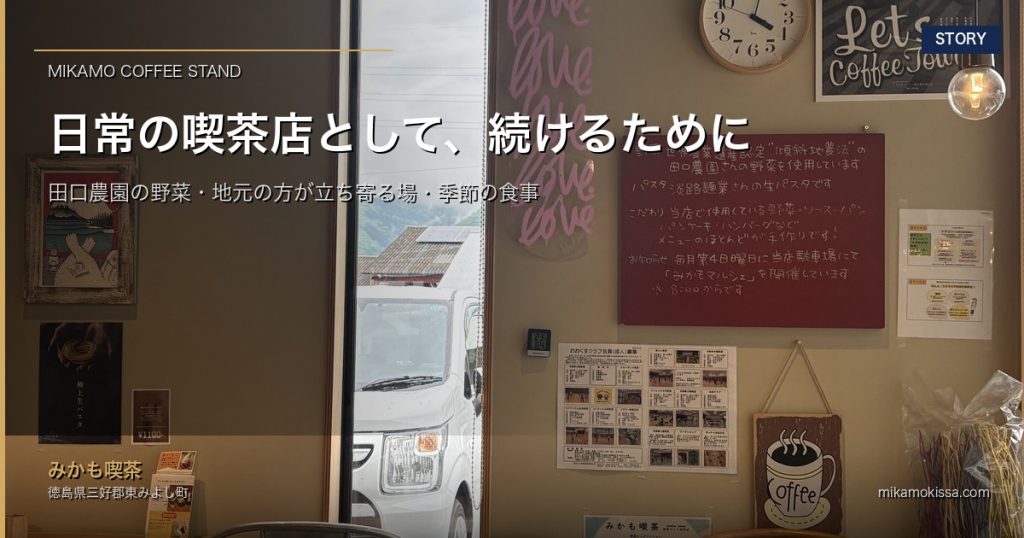 日常の喫茶店として続けるために｜みかも喫茶