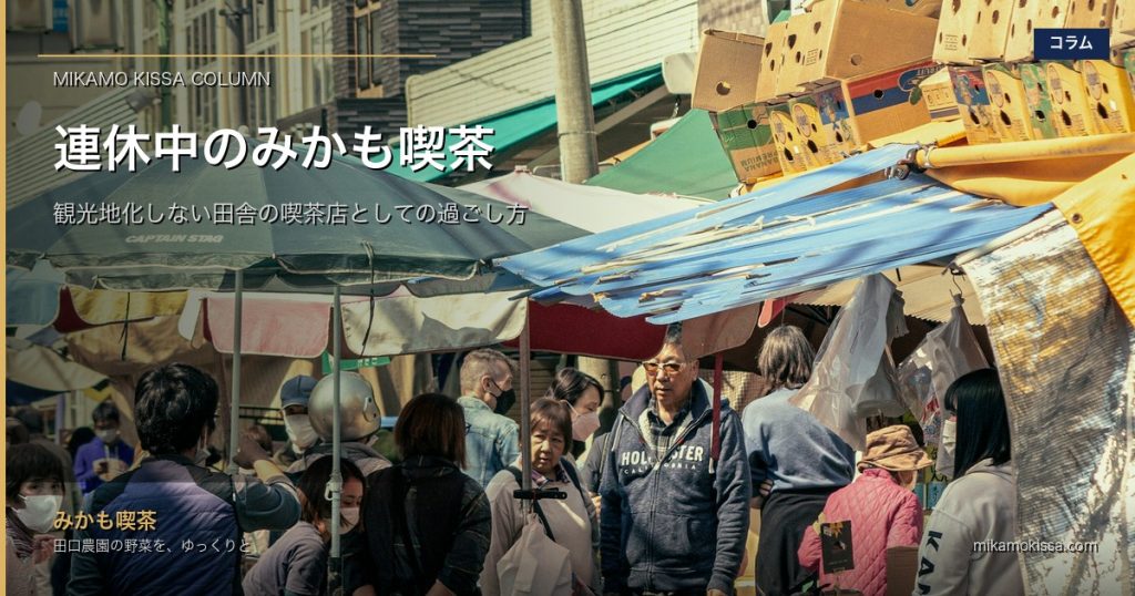 連休中のみかも喫茶｜観光地化しない田舎の喫茶店としての過ごし方 アイキャッチ画像