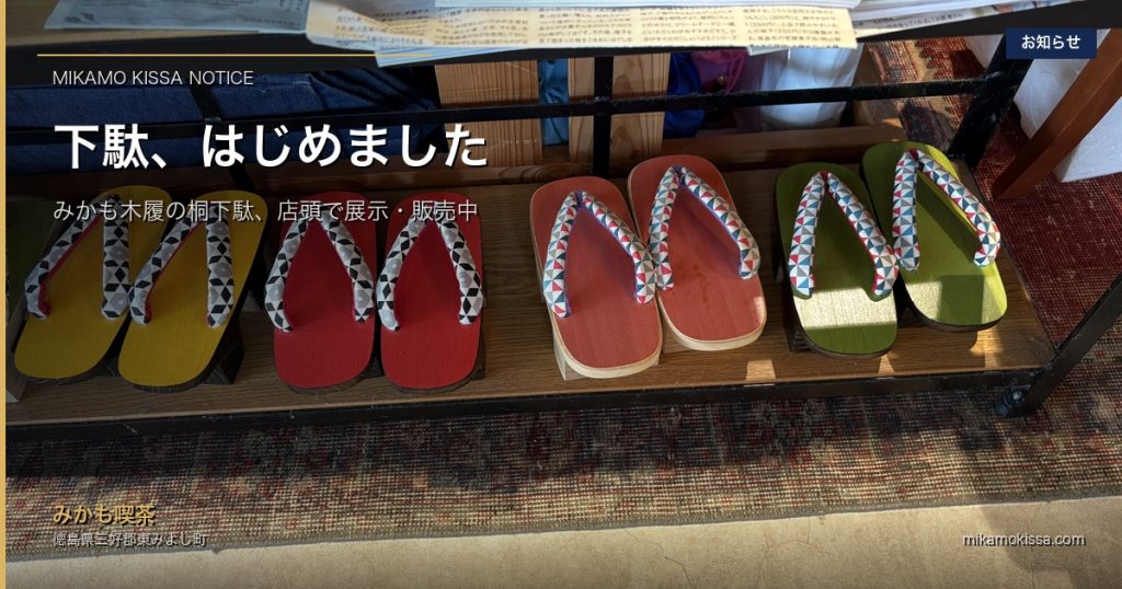 みかも喫茶店内に展示されたみかも木履の桐下駄と鼻緒の色柄
