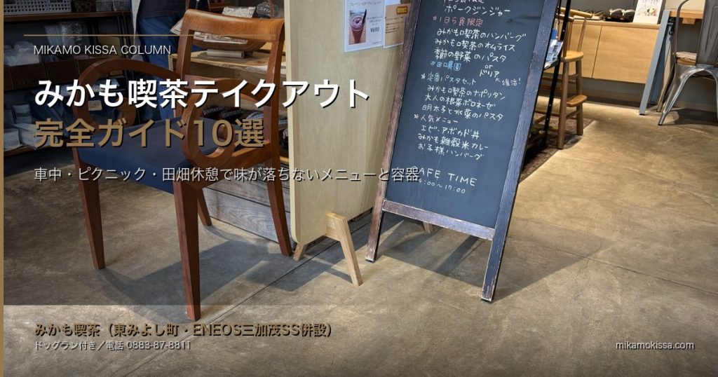 みかも喫茶テイクアウト完全ガイド｜車中・ピクニック・田畑休憩で味が落ちないメ アイキャッチ