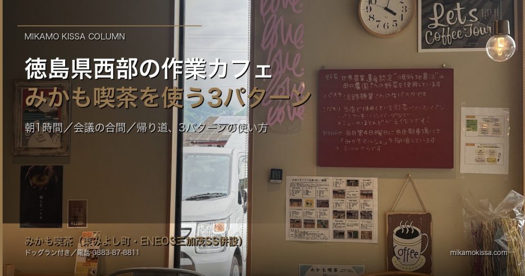 徳島県西部のリモートワーカー・営業職へ｜みかも喫茶を「作業カフェ」として使う アイキャッチ