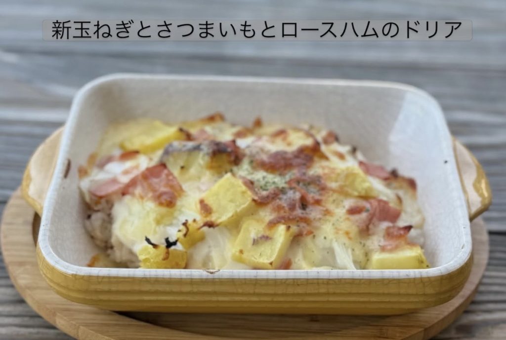 田口農園の新玉ねぎとさつまいもとロースハムを使ったみかも喫茶の季節ドリア