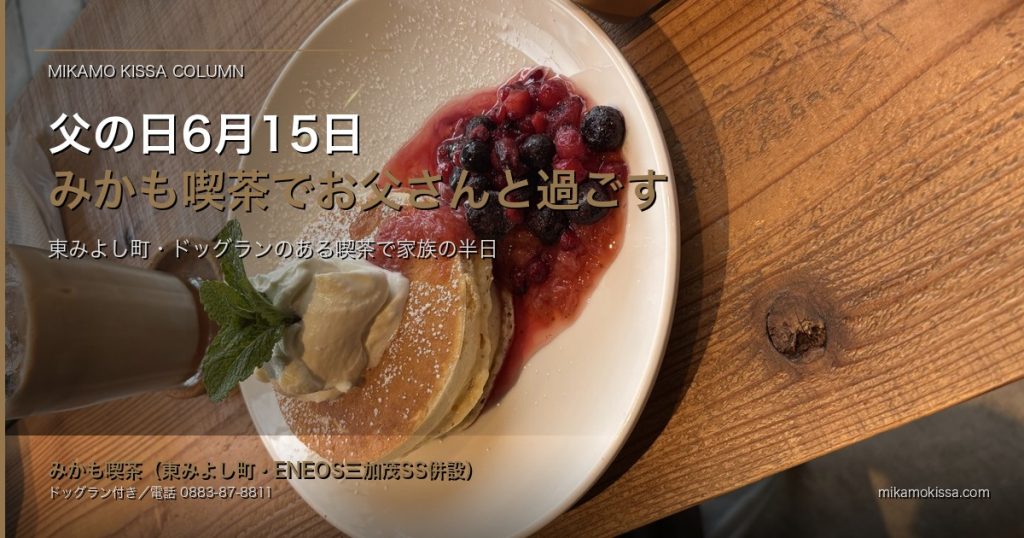 父の日6月15日、みかも喫茶でお父さんと過ごす｜東みよし町・ドッグランのある喫茶で家族の半日 アイキャッチ
