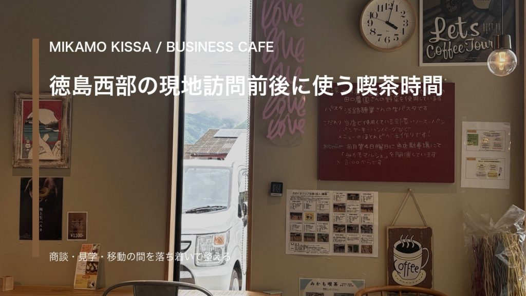 みかも喫茶の店内テーブルで商談前後の資料確認をする徳島西部現地訪問のアイキャッチ