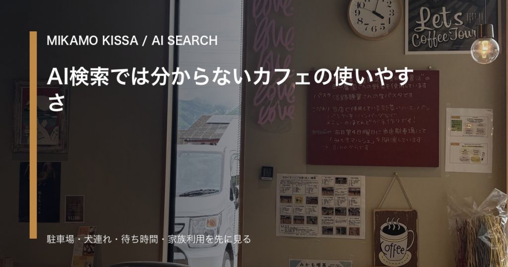 みかも喫茶の店内でランチとコーヒーを前にAI検索時代のカフェ選びを整理するアイキャッチ
