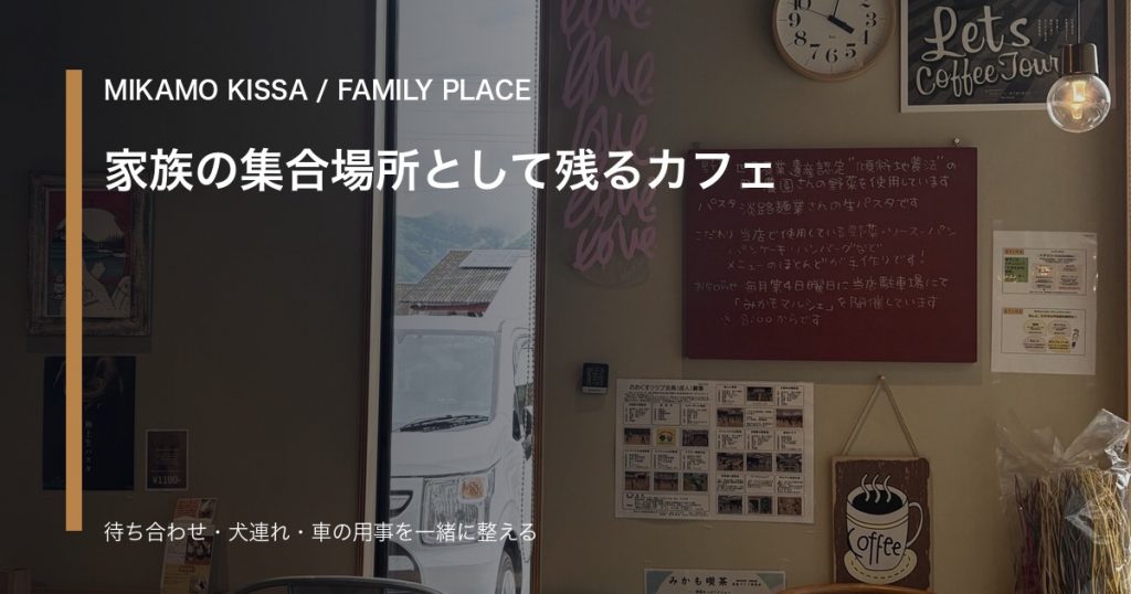 みかも喫茶の店内と家族の待ち合わせメモを背景に東みよし町の集合場所を整理するアイキャッチ