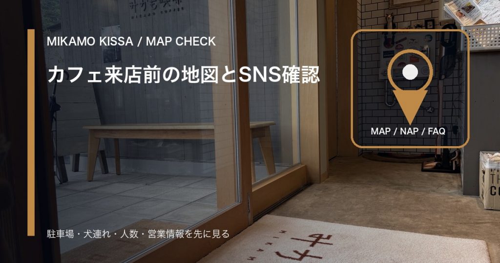 みかも喫茶の店内と地図ピンを背景に、来店前チェックを整理するアイキャッチ