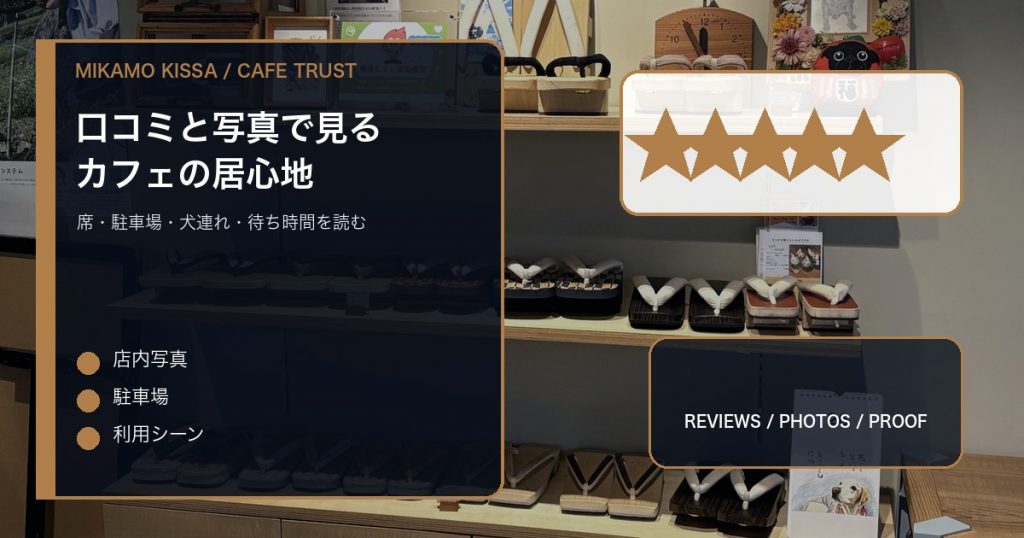 みかも喫茶の店内を背景にカフェの口コミ写真と居心地を整理するアイキャッチ
