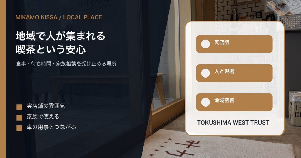 みかも喫茶の店内を背景に地域で人が集まれる喫茶としての安心感を伝えるアイキャッチ