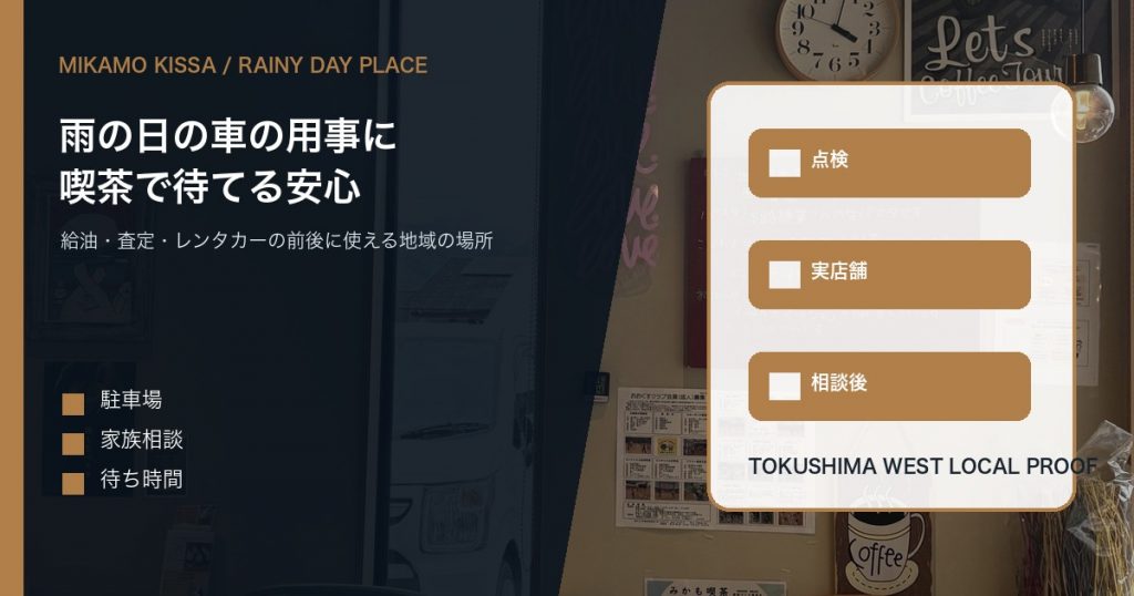 みかも喫茶の店内を背景に雨の日の車の用事と待ち時間の安心を伝えるアイキャッチ