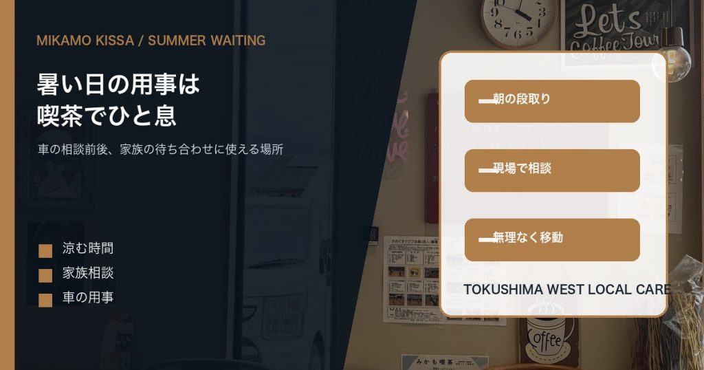 みかも喫茶の店内を背景に暑い日の車の用事と待ち時間の安心を伝えるアイキャッチ