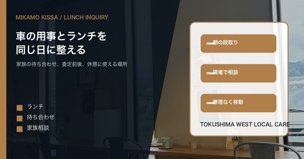 みかも喫茶の店内を背景に車の用事とランチを同じ日に整える来店理由を伝えるアイキャッチ