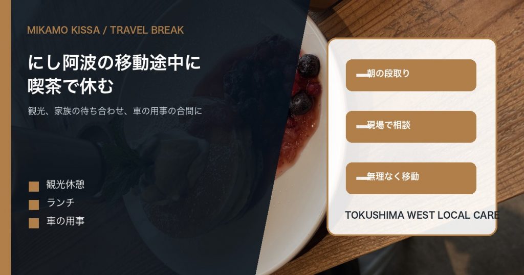 みかも喫茶の店内を背景ににし阿波の観光途中の休憩場所として使えることを伝えるアイキャッチ