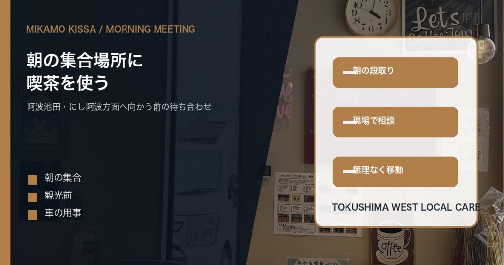 みかも喫茶の店内を背景に朝の集合場所として使えることを伝えるアイキャッチ