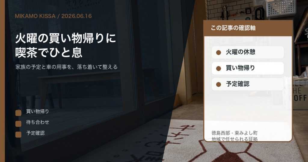 東みよし町で火曜の買い物帰りにみかも喫茶で休憩し予定を整えることを伝えるアイキャッチ