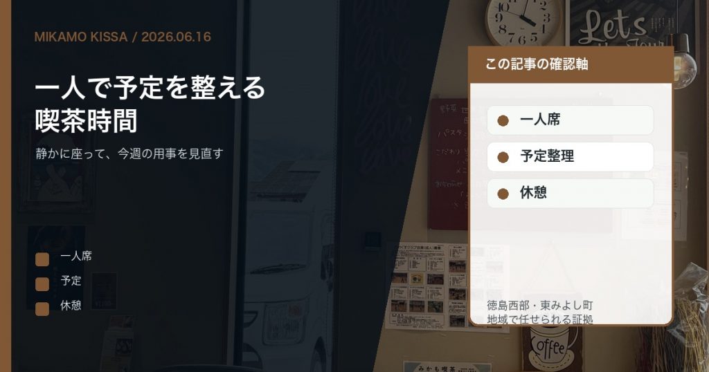 東みよし町で一人で予定を整える喫茶時間としてのみかも喫茶を伝えるアイキャッチ