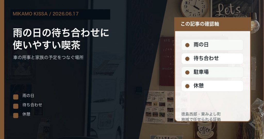 東みよし町で雨の日の待ち合わせや車の用事の合間にみかも喫茶を使うことを伝えるアイキャッチ