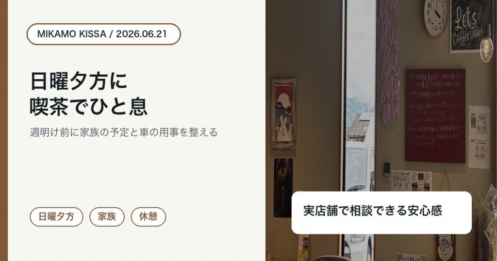 東みよし町で日曜夕方にみかも喫茶で休憩し週明け前の予定を整えることを伝えるアイキャッチ