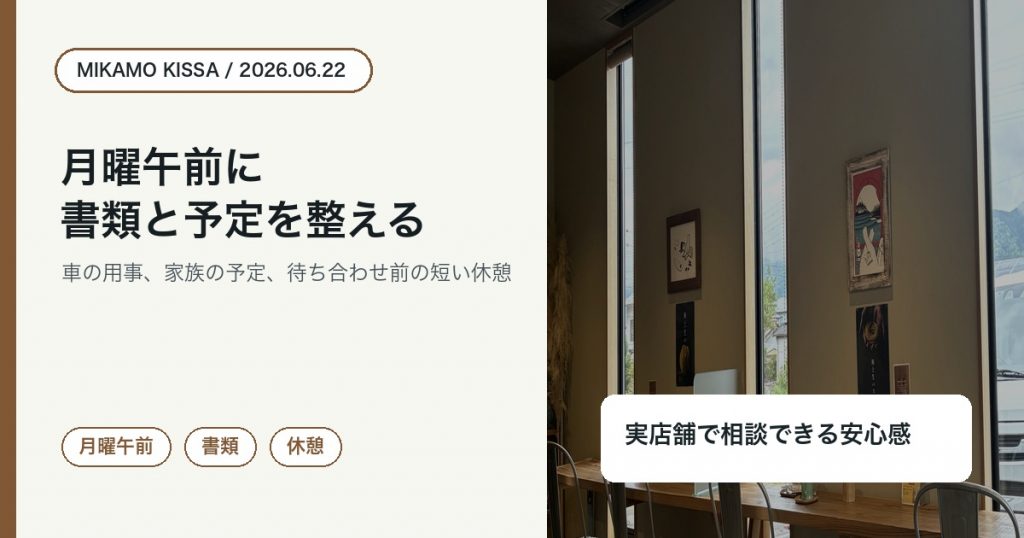 東みよし町で月曜午前にみかも喫茶で書類と予定を整えることを伝えるアイキャッチ