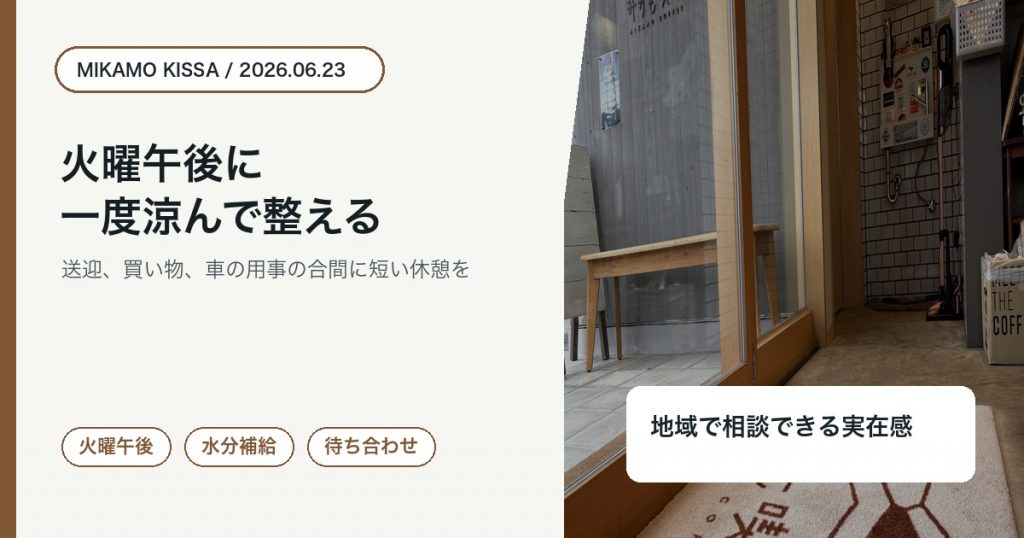 東みよし町で火曜午後にみかも喫茶で涼んで休憩するアイキャッチ
