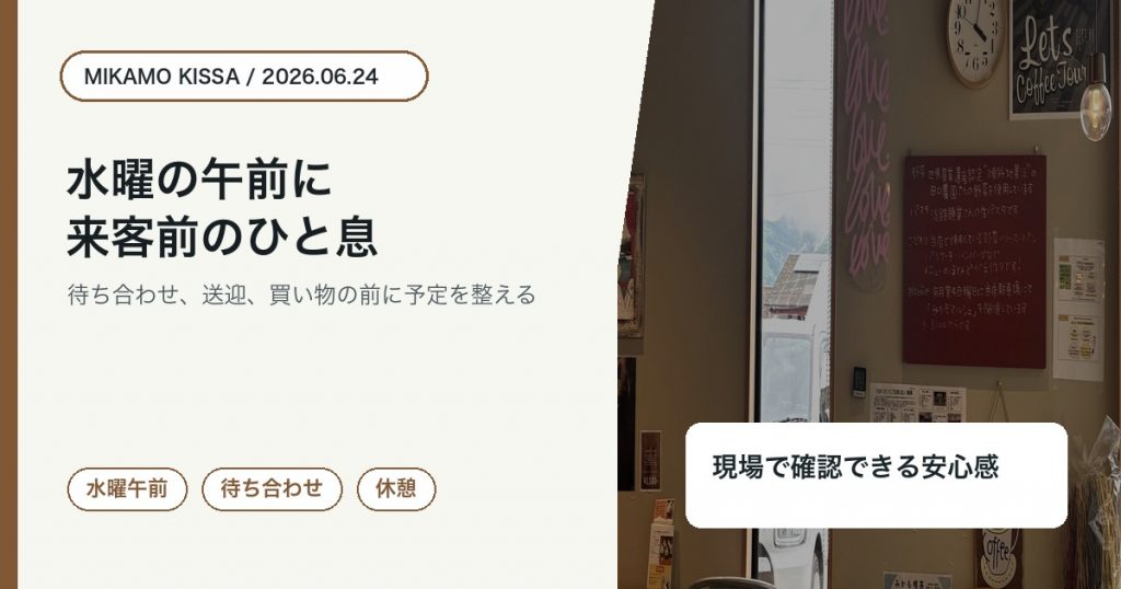東みよし町で水曜午前にみかも喫茶で来客前の待ち合わせをするアイキャッチ