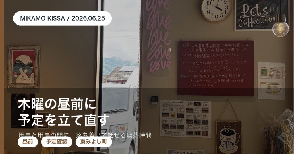 東みよし町で木曜の昼前にみかも喫茶で予定を立て直すアイキャッチ