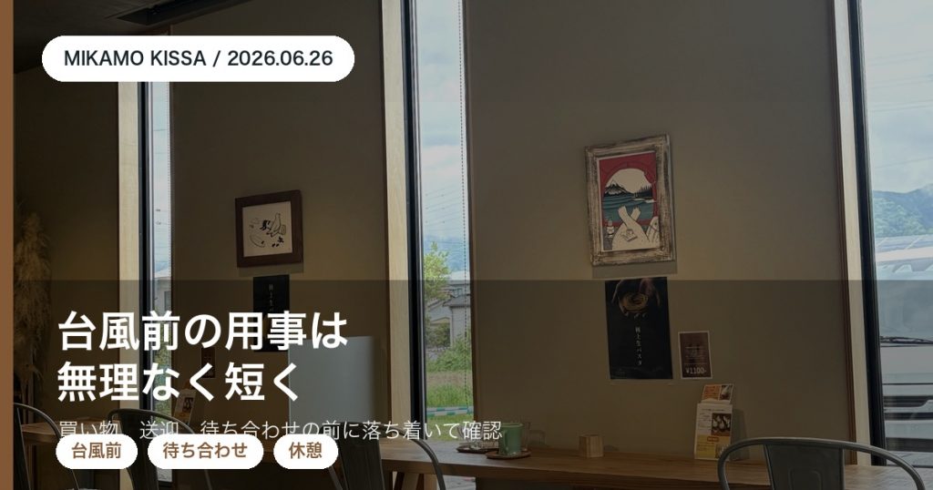 東みよし町で台風前にみかも喫茶で予定を確認するアイキャッチ