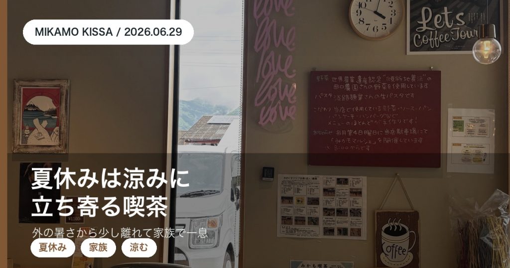 東みよし町で夏休みに子ども連れで涼みに立ち寄るみかも喫茶のアイキャッチ