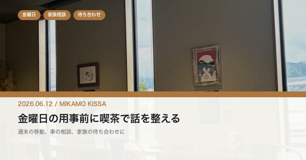 みかも喫茶の店内を背景に金曜日の家族相談と週末の移動準備を伝えるアイキャッチ