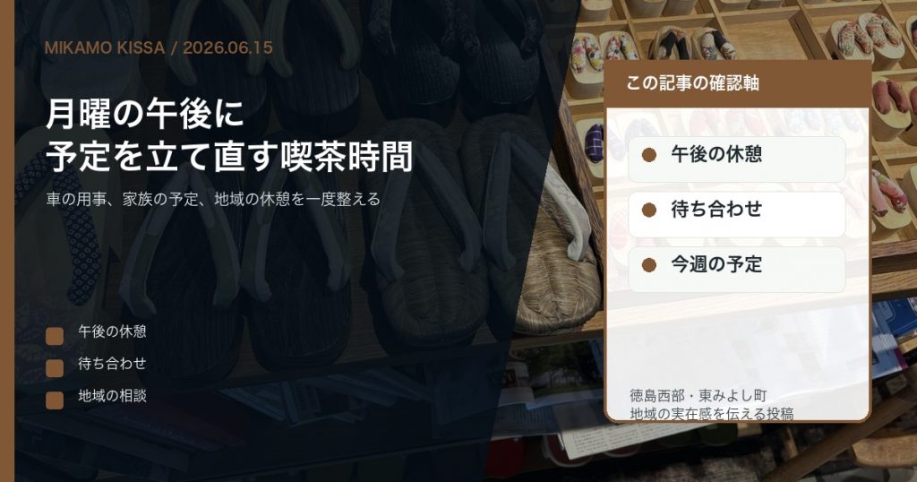 東みよし町のみかも喫茶で月曜午後に予定を整える時間を伝えるアイキャッチ