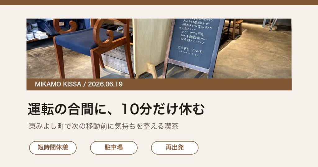 東みよし町で運転の合間にみかも喫茶で短時間休憩することを伝えるアイキャッチ