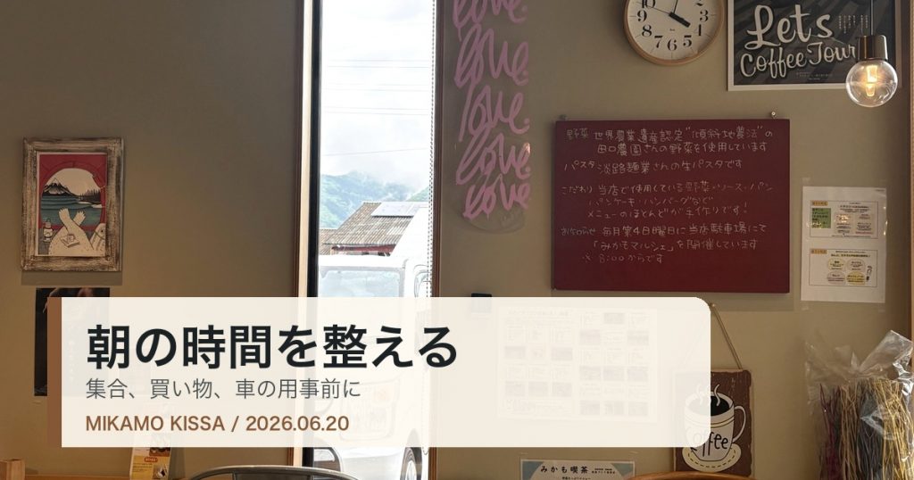 東みよし町で朝の用事前にみかも喫茶で時間を整えることを伝えるアイキャッチ