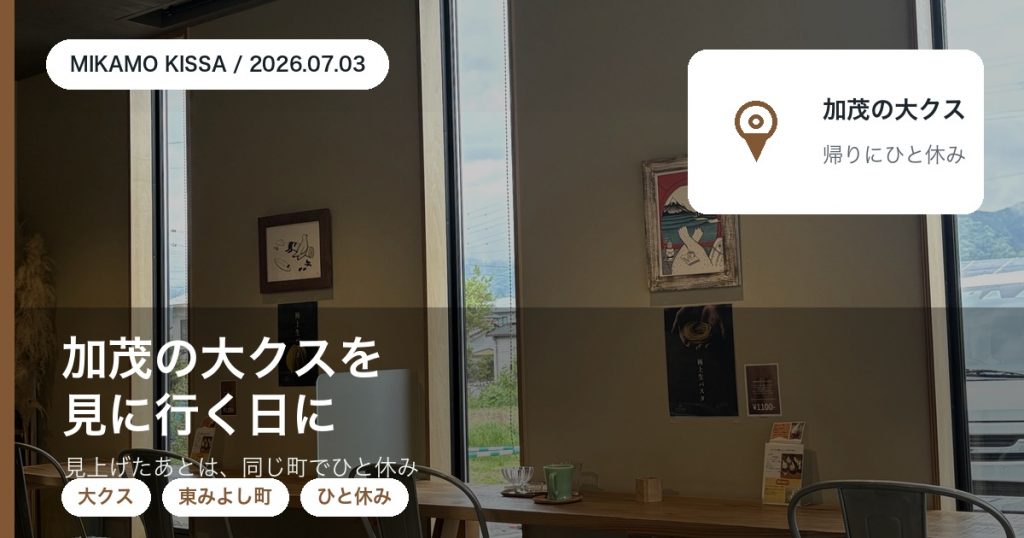 加茂の大クス見学のあとに東みよし町のみかも喫茶でひと休みするアイキャッチ