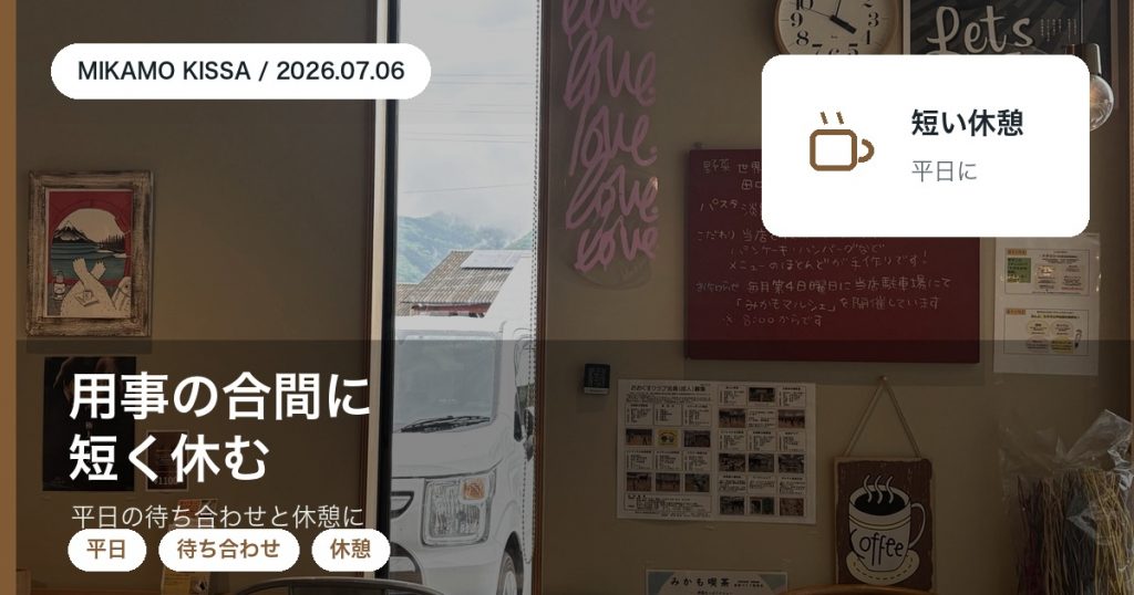 給油や用事の合間に平日の待ち合わせや短い休憩で使うみかも喫茶のアイキャッチ