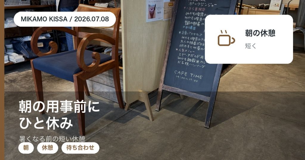 朝の用事前に短く寄れるカフェとしてのみかも喫茶の使い方を紹介するアイキャッチ