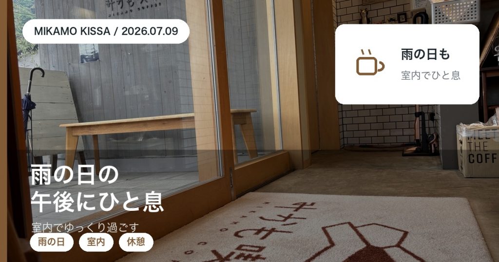 雨の日の午後に室内でゆっくり過ごせるカフェとしてのみかも喫茶の使い方を紹介するアイキャッチ