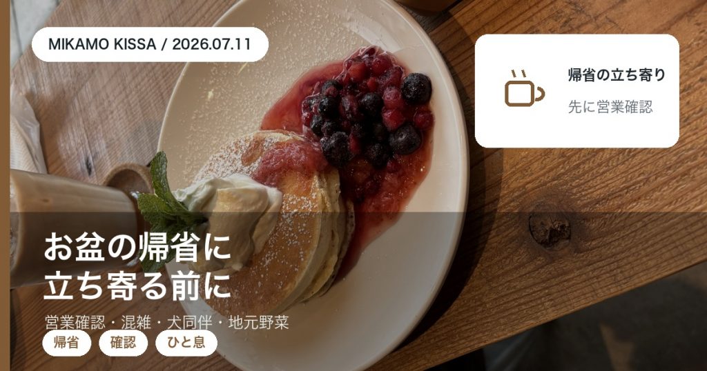 お盆に帰省した家族や親戚と東みよし町のみかも喫茶へ立ち寄る前の営業確認や犬同伴を紹介するアイキャッチ
