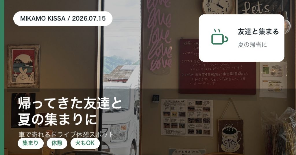 夏休みに地元へ帰ってきた大学生の友達との集まりやドライブ休憩に使える東みよし町のみかも喫茶を紹介するアイキャッチ