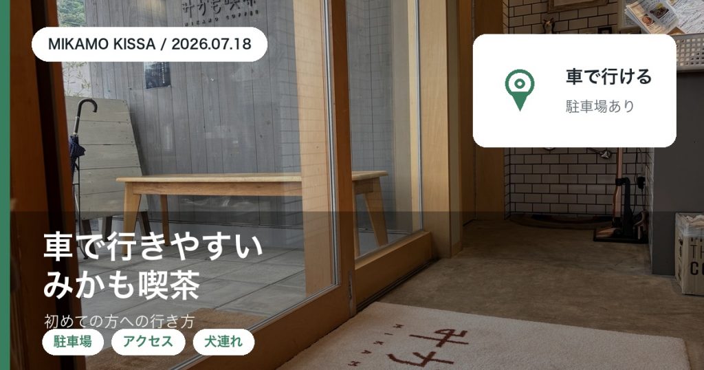 車で行きやすいカフェみかも喫茶の駐車場とアクセス・初めての方への行き方を東みよし町から紹介するアイキャッチ