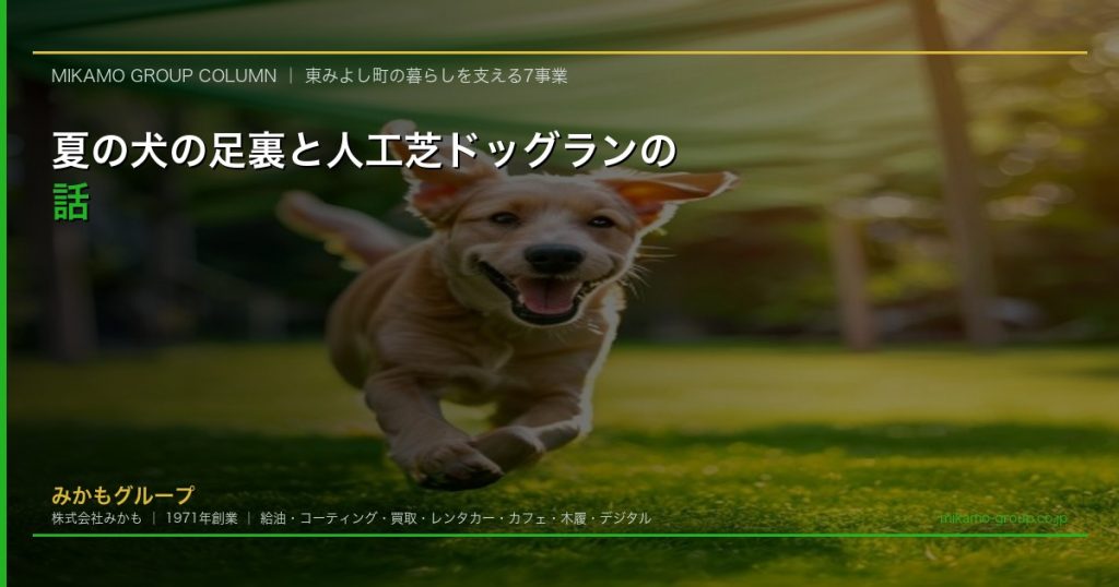 人工芝のドッグランを元気に走る犬と日よけタープのイメージ